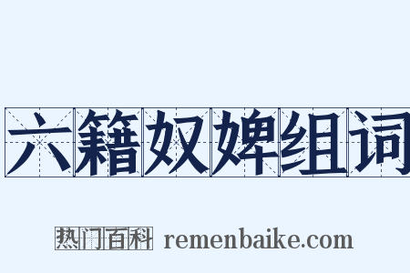 六籍奴婢组词是什么意思的图片